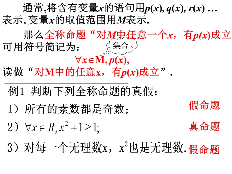 内蒙古元宝山区高中数学人教a版选修2-1课件：1.4.1-1.4.2全称量词与存在量词 （共11张ppt）.ppt_第3页