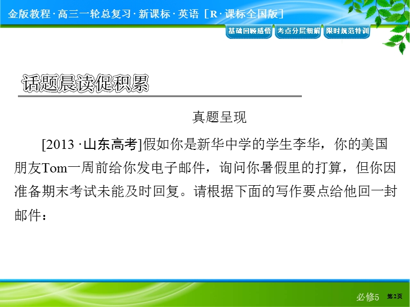 【最新名校名师讲义精萃】2015届高考英语一轮基础复习：必修五 5-3.ppt_第2页