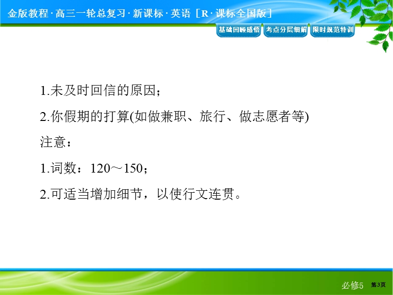 【最新名校名师讲义精萃】2015届高考英语一轮基础复习：必修五 5-3.ppt_第3页