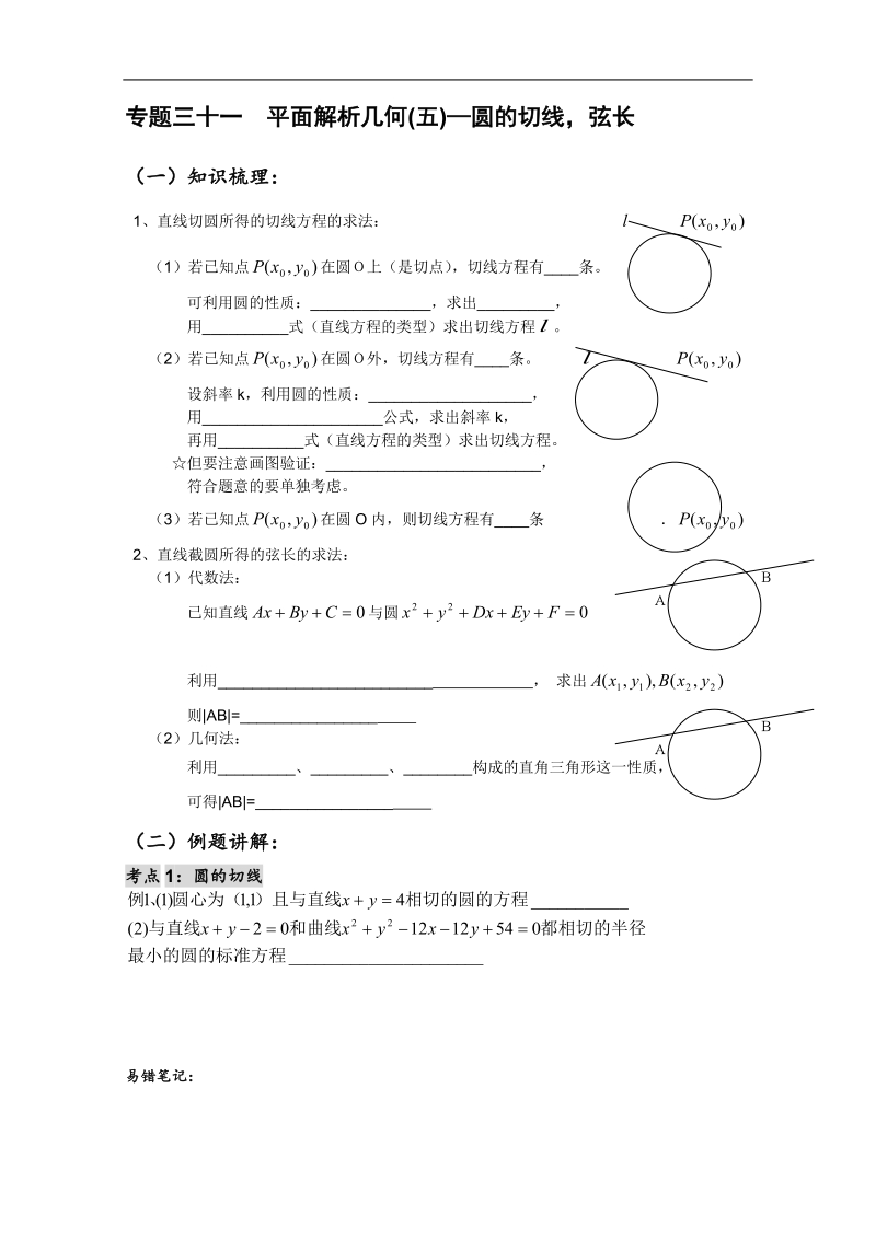 高二数学会考专题辅导练习：专题三十一  平面解析几何(五)—圆的切线，弦长.doc_第1页