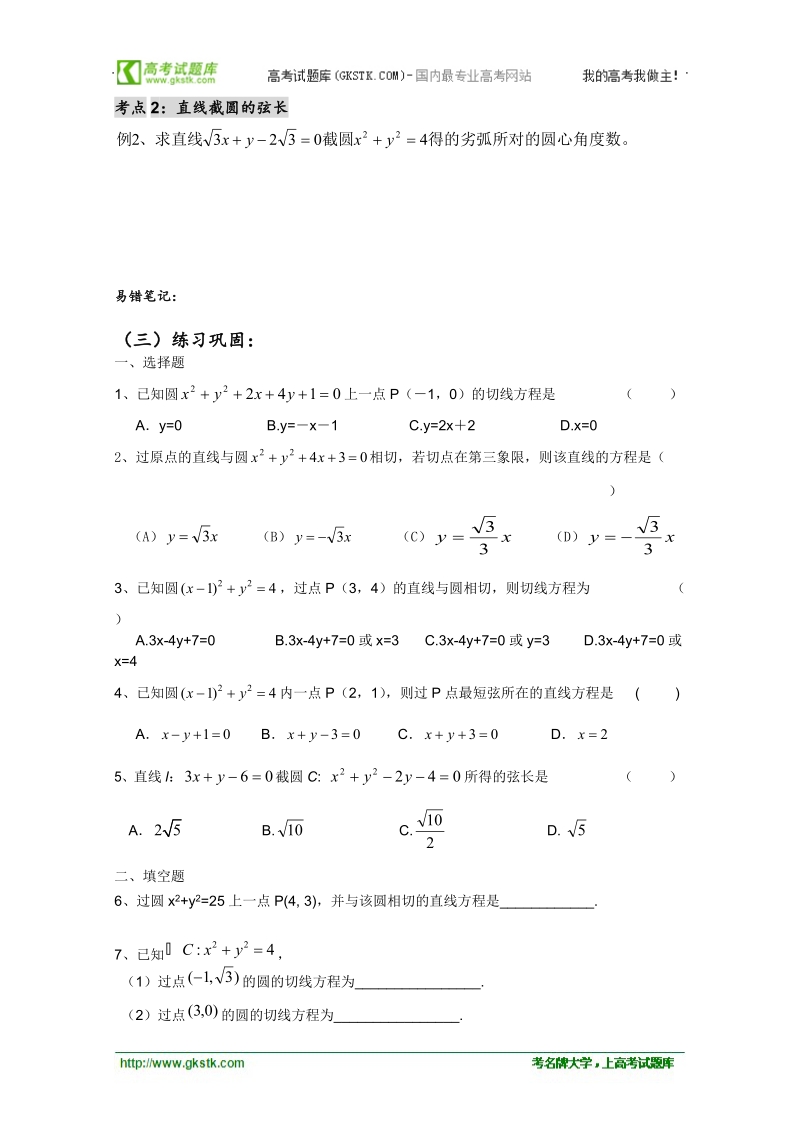 高二数学会考专题辅导练习：专题三十一  平面解析几何(五)—圆的切线，弦长.doc_第2页