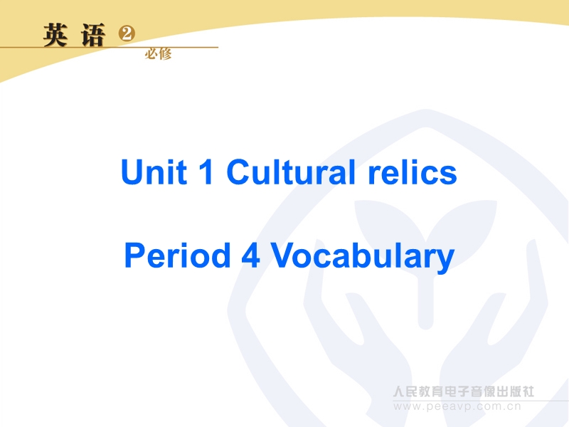 高中英语人教新课标必修2上传同步学案：unit 1 cultural relics第4课时ppt22张.ppt_第1页