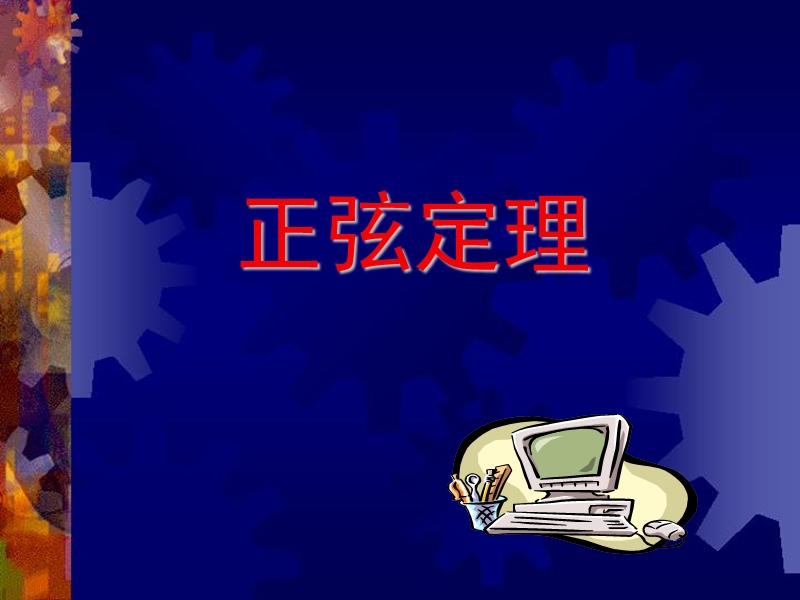 吉林松原扶余县高二数学课件：1.1正弦定理.ppt_第1页