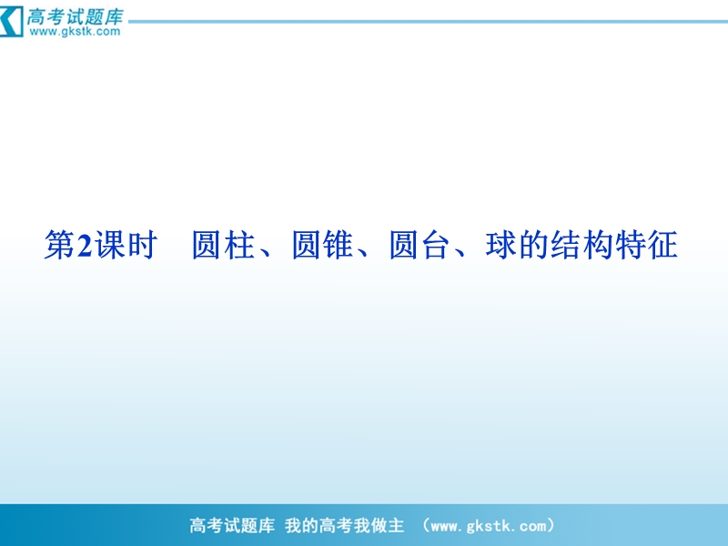 优化方案人教a版数学必修2课件：第1章1.1.1第2课时圆柱、圆锥、圆台、球的结构特征.ppt_第1页