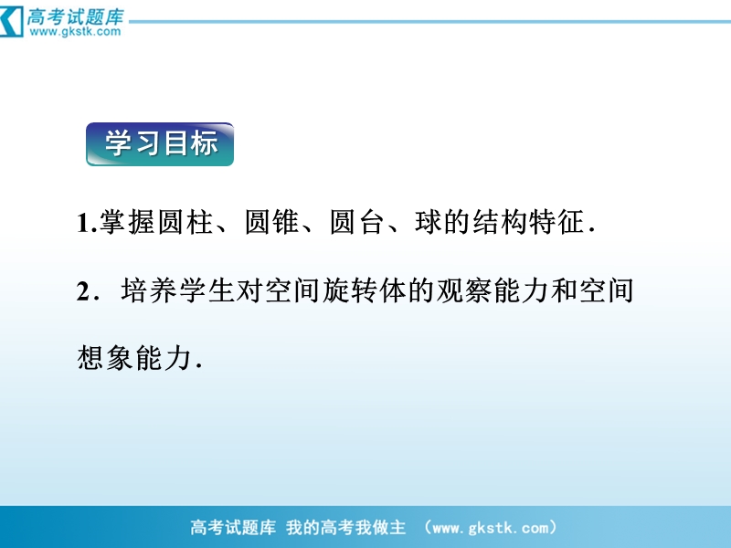 优化方案人教a版数学必修2课件：第1章1.1.1第2课时圆柱、圆锥、圆台、球的结构特征.ppt_第2页