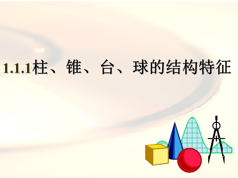 福建省福州市某民办中学高一数学1.1.1《柱、锥、台、球的结构特征》课件.ppt_第1页