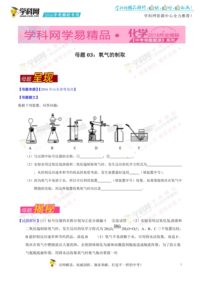 专题03 氧气的制取-2016年度中考化学母题题源系列（原卷版）.doc_第1页