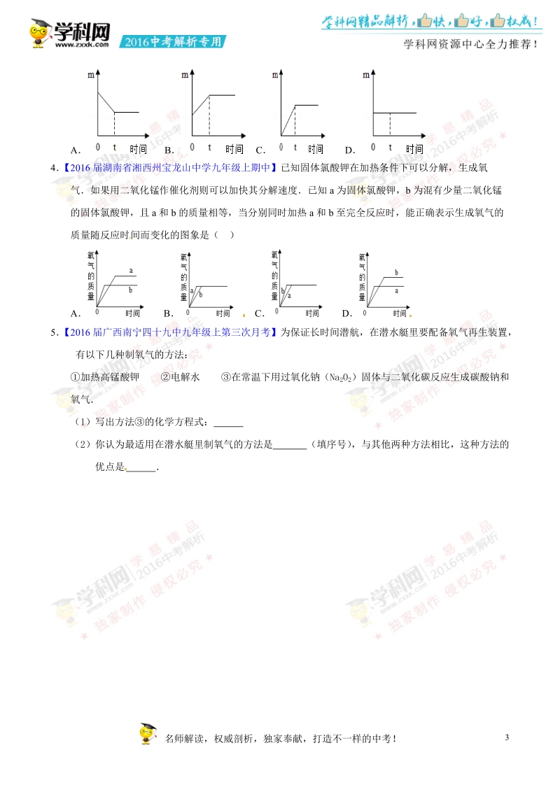 专题03 氧气的制取-2016年度中考化学母题题源系列（原卷版）.doc_第3页