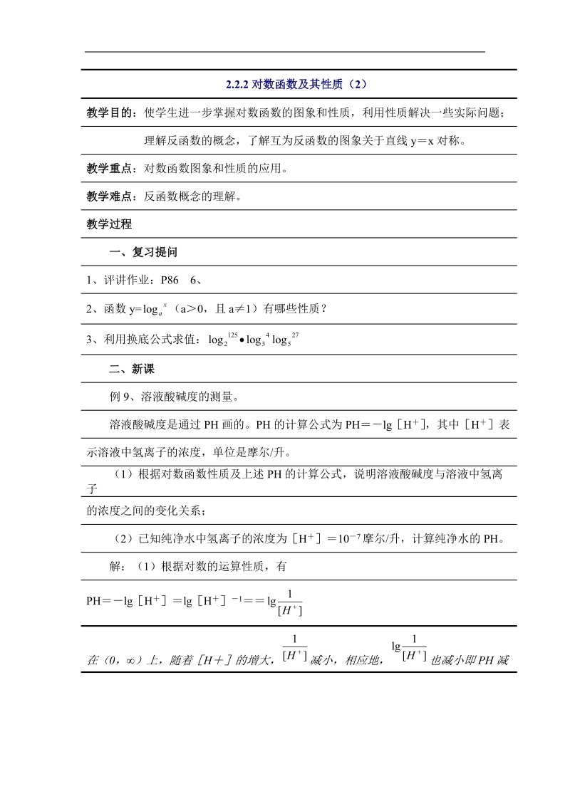 数学：2.2.2《对数函数及其性质（2）》教案（新人教a必修1）.doc_第1页