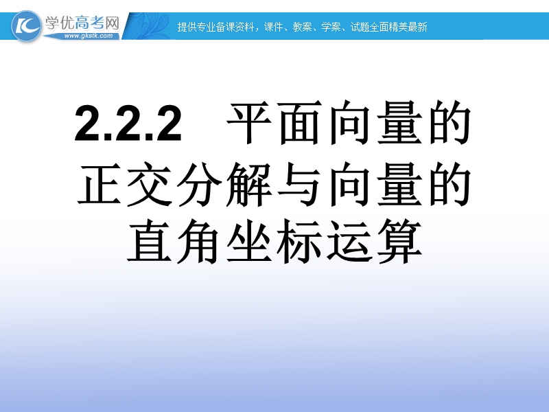 高一数学人教b版必修4课件：2.2.2 平面向量的正交分解与向量的直角坐标运算1.ppt_第1页