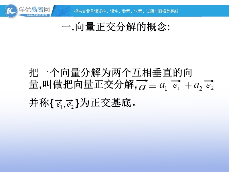 高一数学人教b版必修4课件：2.2.2 平面向量的正交分解与向量的直角坐标运算1.ppt_第3页