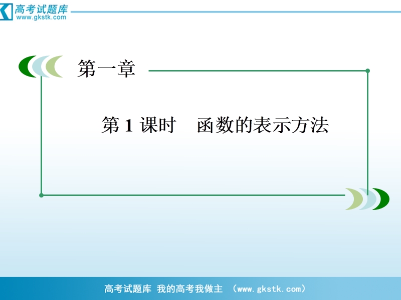 数学：1-2-2-1函数的表示方法课件（人教a版必修1）.ppt_第1页