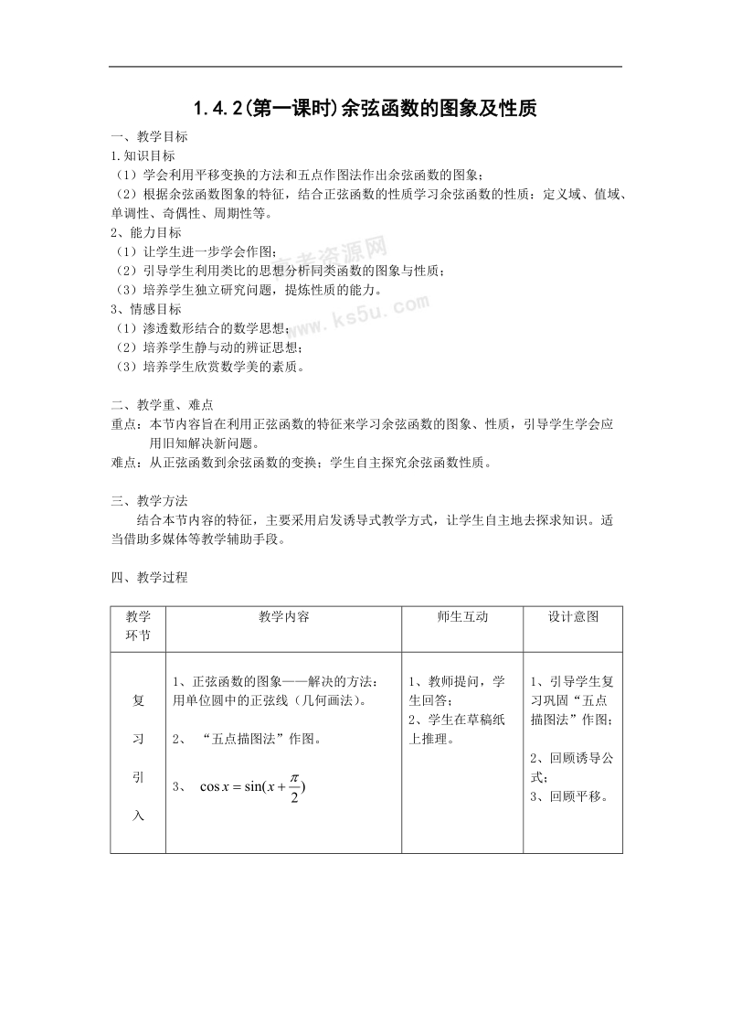 数学：1.4.2(第一课时)《正弦函数、余弦函数的性质——余弦函数的图象及性质》教案（新人教a版必修4）.doc_第1页