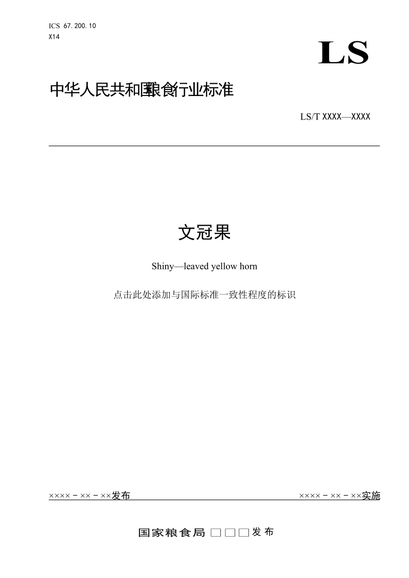 文冠果征求意见稿.doc_第1页