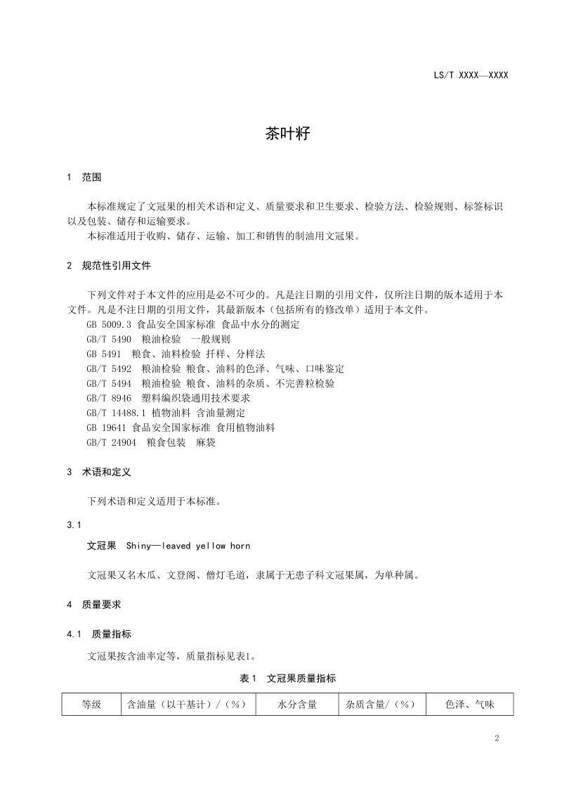 文冠果征求意见稿.doc_第3页