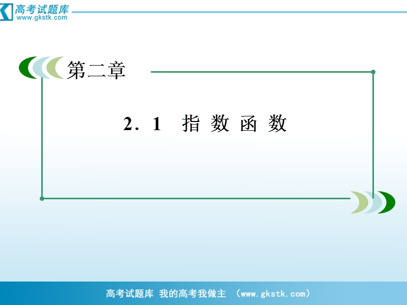 数学：2-1-2-第2课时　指数函数性质的应用课件（人教a版必修1）.ppt_第3页