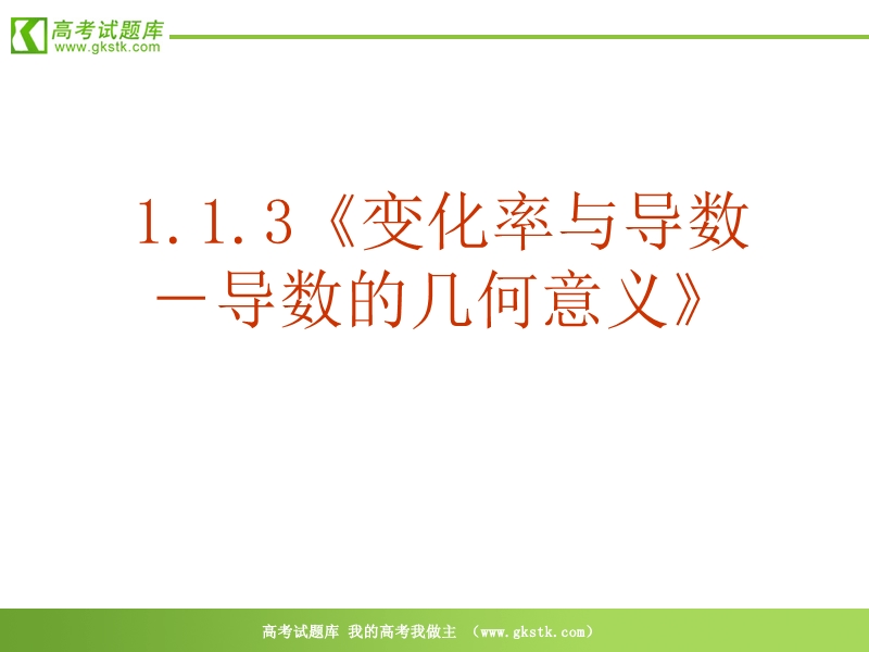 数学：1.1.3《变化率与导数－导数的几何意义》ppt课件（新人教a版-选修2-2）.ppt_第2页