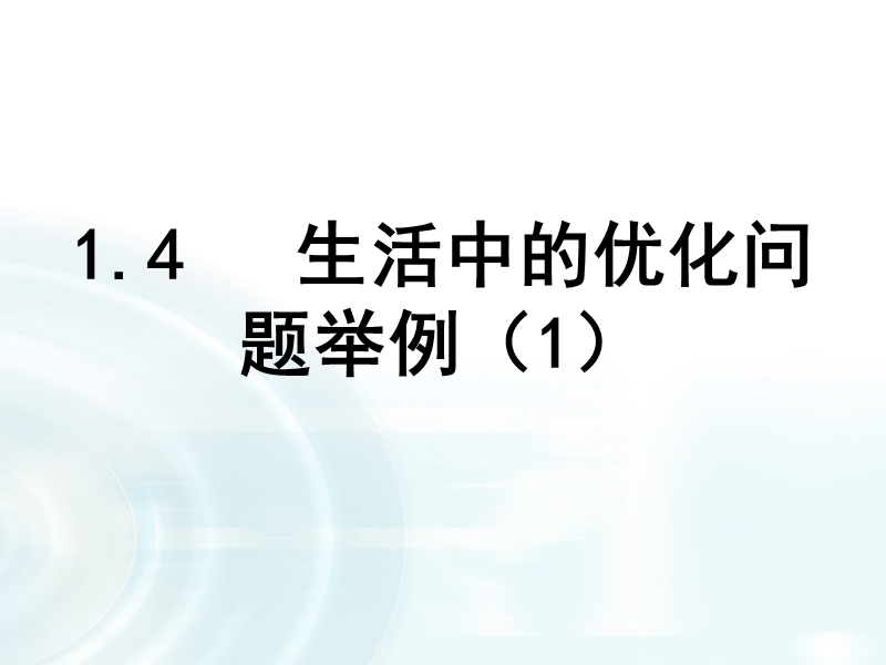 【多彩课堂】人教a版高中数学选修2-2：1.4《生活中的优化问题举例》课时1 .ppt_第1页