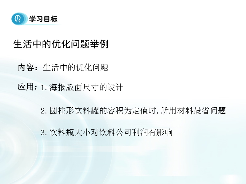 【多彩课堂】人教a版高中数学选修2-2：1.4《生活中的优化问题举例》课时1 .ppt_第2页