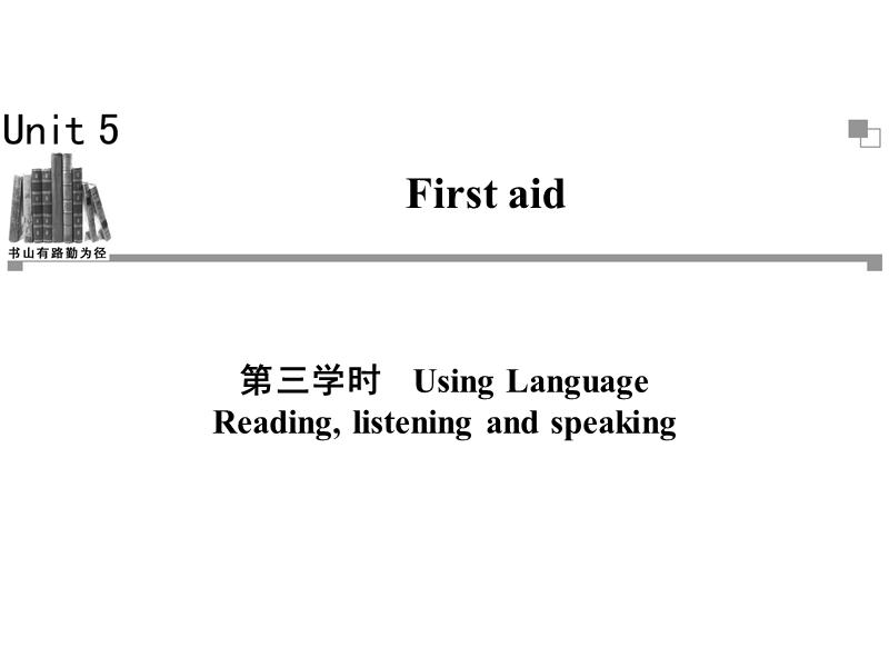 高二英语必修5同步辅导与检测课件：unit5 first aid 第3学时.ppt_第1页