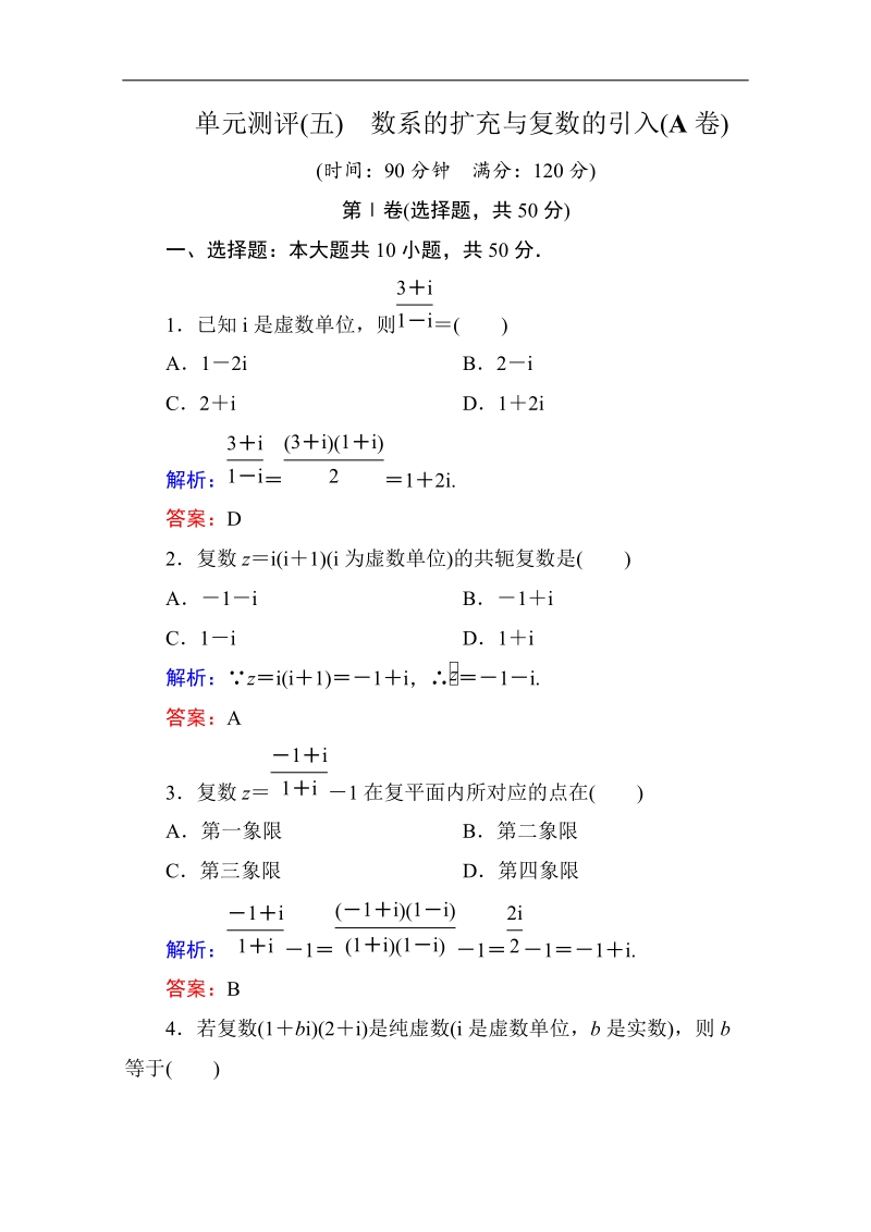 【状元之路】2017年春高中数学人教a版选修2-2习题-单元测评（五） word版含答案.doc_第1页