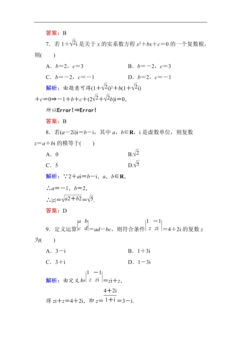 【状元之路】2017年春高中数学人教a版选修2-2习题-单元测评（五） word版含答案.doc_第3页