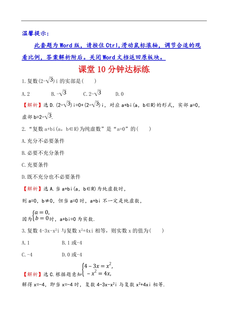 【课时讲练通】人教a版高中数学选修2-2课堂10分钟达标练  3.1.1 数系的扩充和复数的概念.doc_第1页