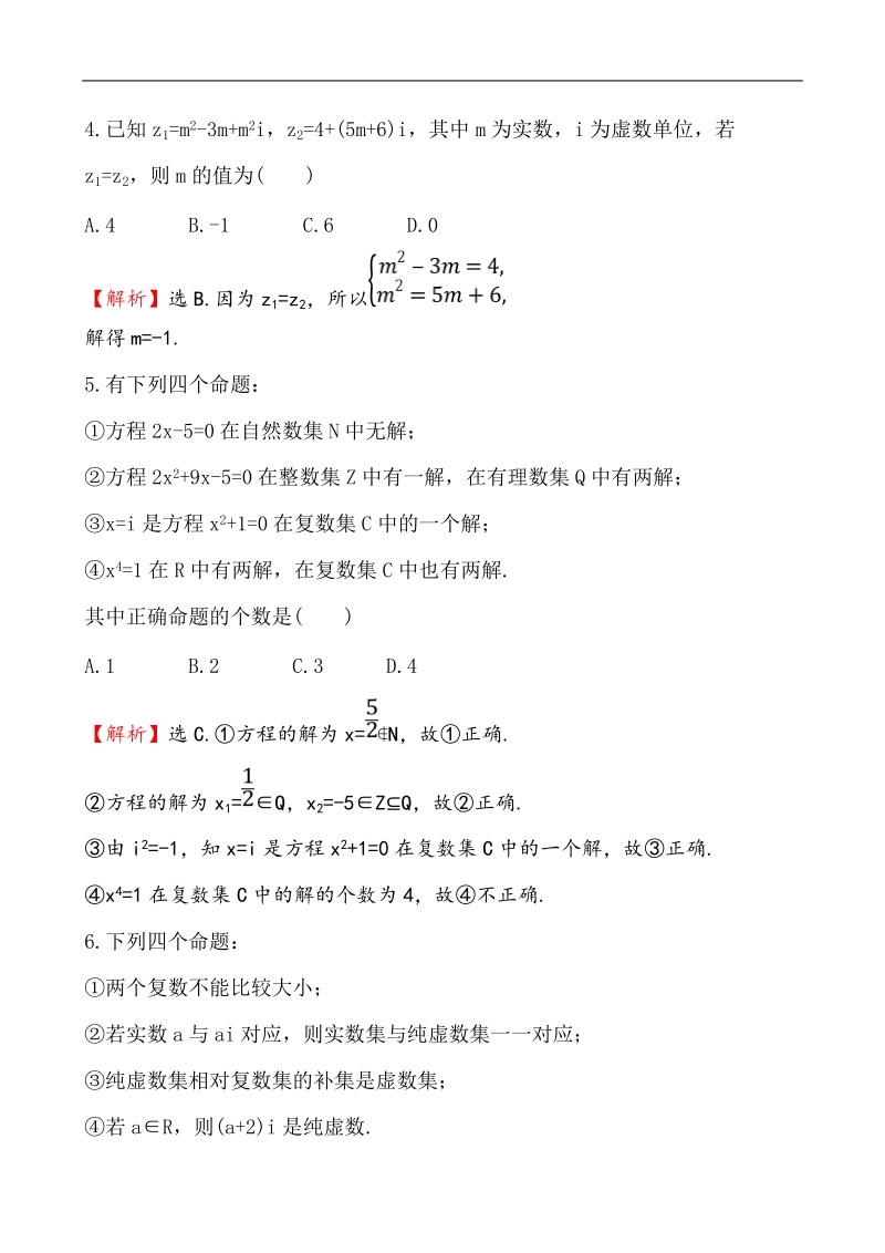 【课时讲练通】人教a版高中数学选修2-2课堂10分钟达标练  3.1.1 数系的扩充和复数的概念.doc_第2页