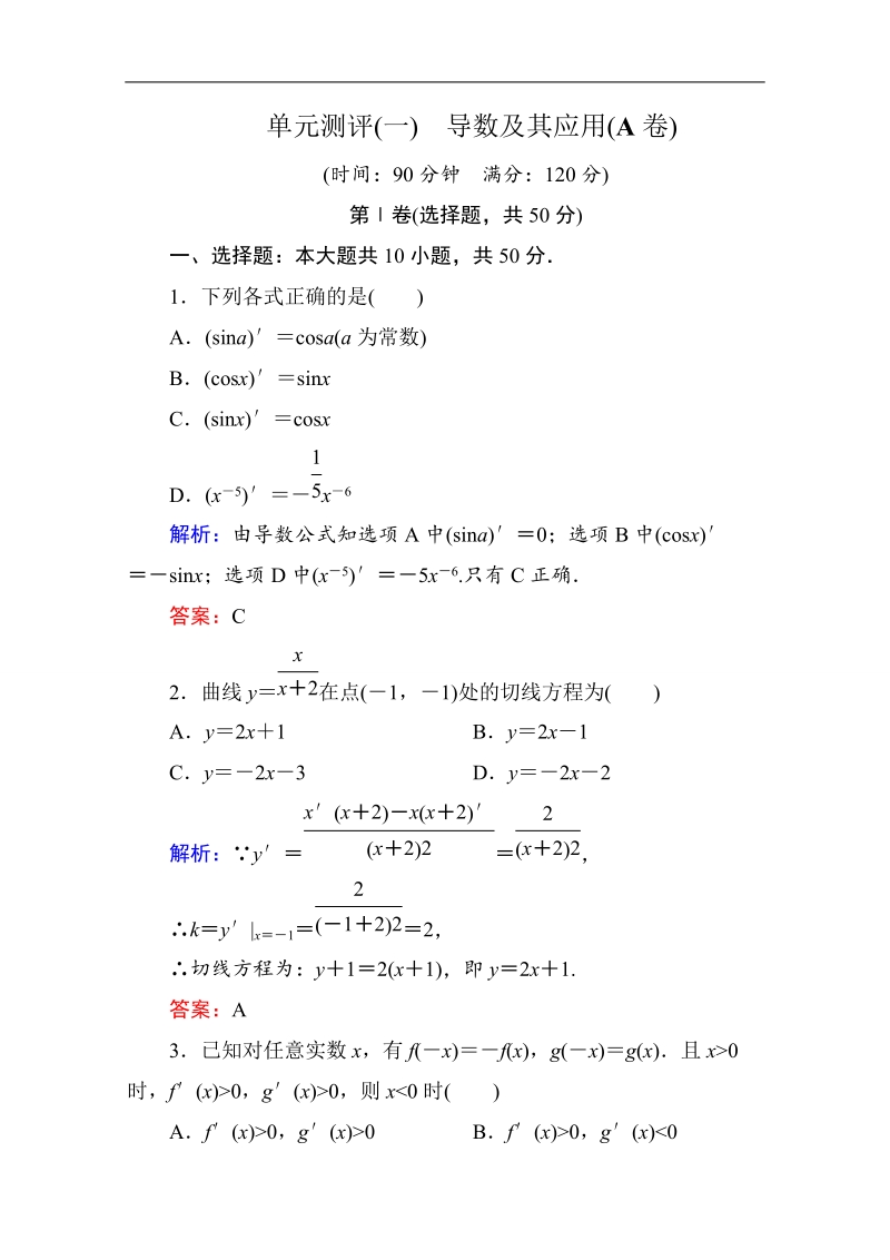 【状元之路】2017年春高中数学人教a版选修2-2习题-单元测评（一） word版含答案.doc_第1页