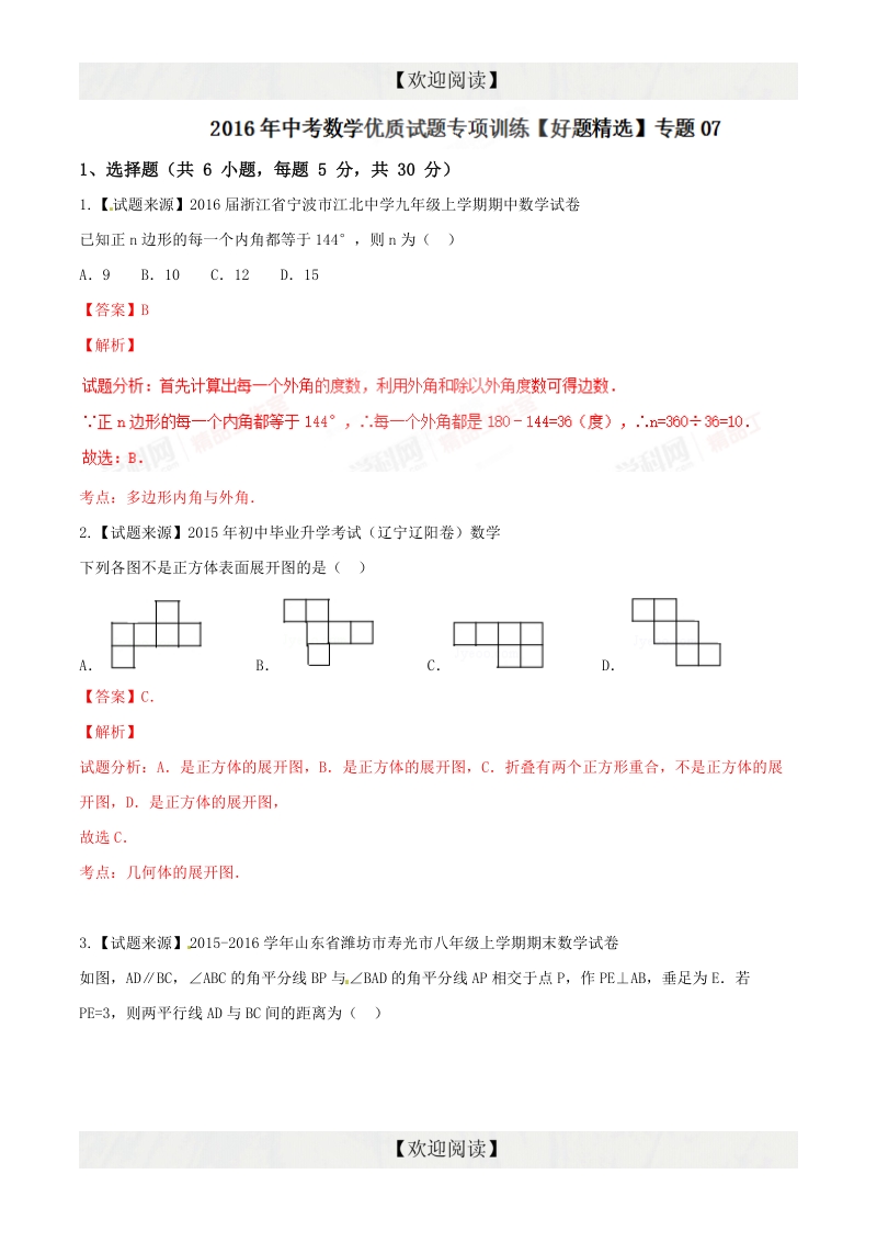 专题07 图形与证明（好题精选）-2016年度中考数学优质试题专项训练.doc_第1页