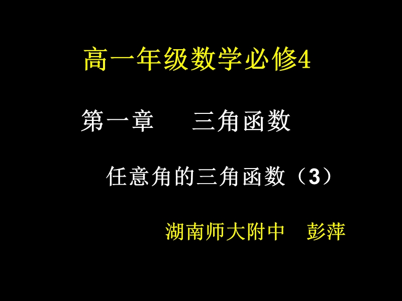 【湖南师大附中内部资料】高一数学必修4课件：1.2.1 任意角的三角函数3（新人教a版）.ppt_第1页