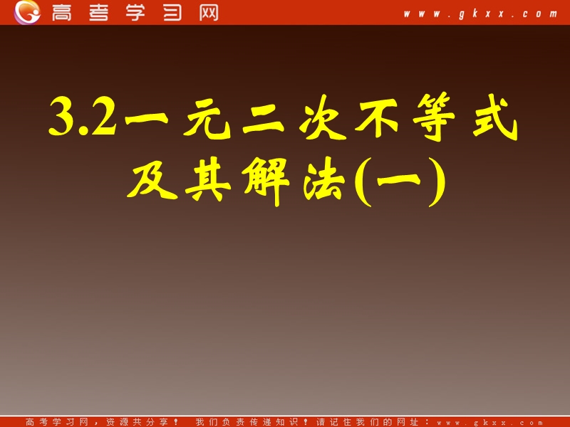 《一元二次不等式及其解法》课件7（新人教a版必修5）.ppt_第1页