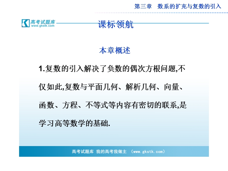 数学：第三章数系的扩充与复数的引入课标领航课件（人教a版选修2-2）.ppt_第1页