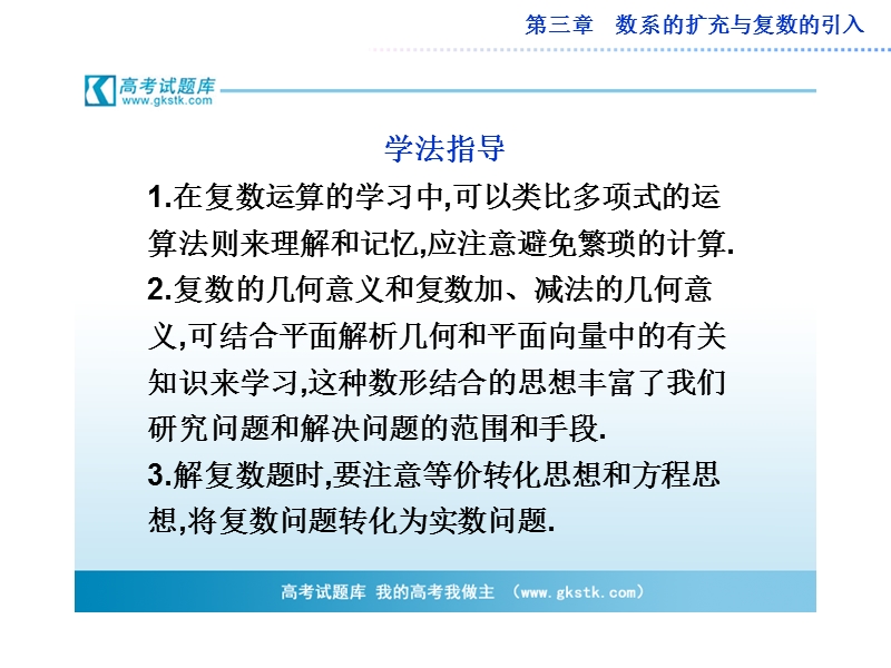 数学：第三章数系的扩充与复数的引入课标领航课件（人教a版选修2-2）.ppt_第3页