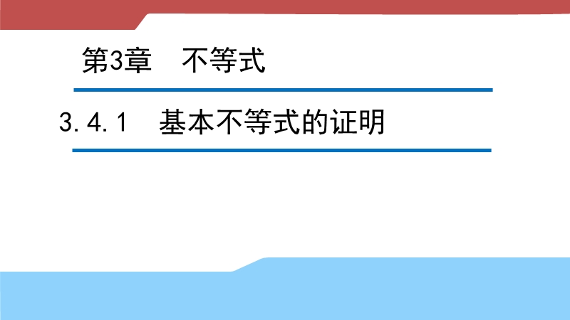 【新步步高】高二数学苏教版必修5 3.4.1 基本不等式的证明 课件.ppt_第1页