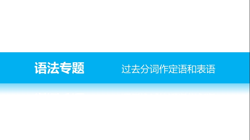 【学案导学与随堂笔记】高中英语（人教版必修五）配套课件：unit 1 period three.ppt_第3页