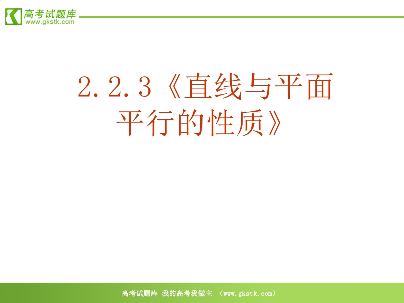 数学：2.2.3《直线与平面平行的性质》课件（新人教a版必修2）.ppt_第2页