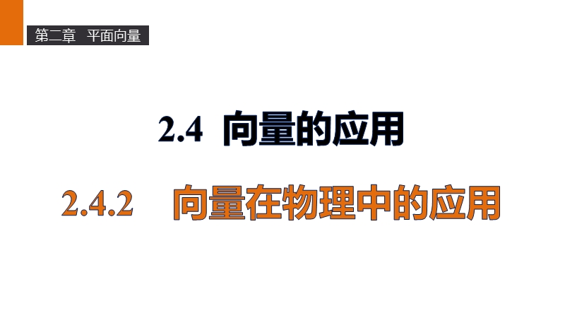 【新步步高】高二数学人教b版必修4课件：2.4.2 向量在物理中的应用.ppt_第1页