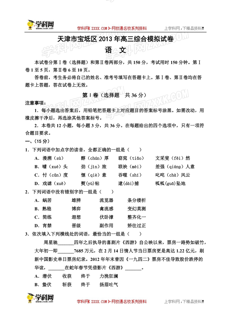 天津市宝坻区2013年高三综合模拟语文试题.doc_第1页