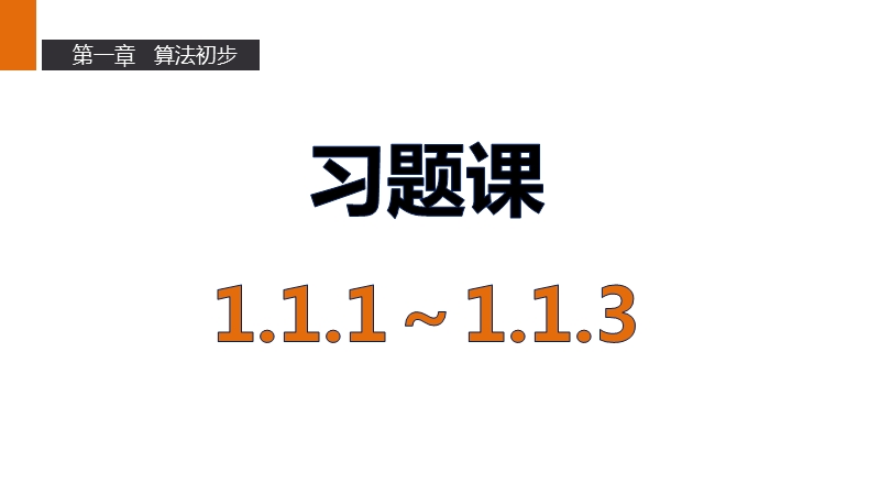 【新步步高】高一数学人教b版必修3课件：第一章  习题课（1.1.1~1.1.3）.ppt_第1页