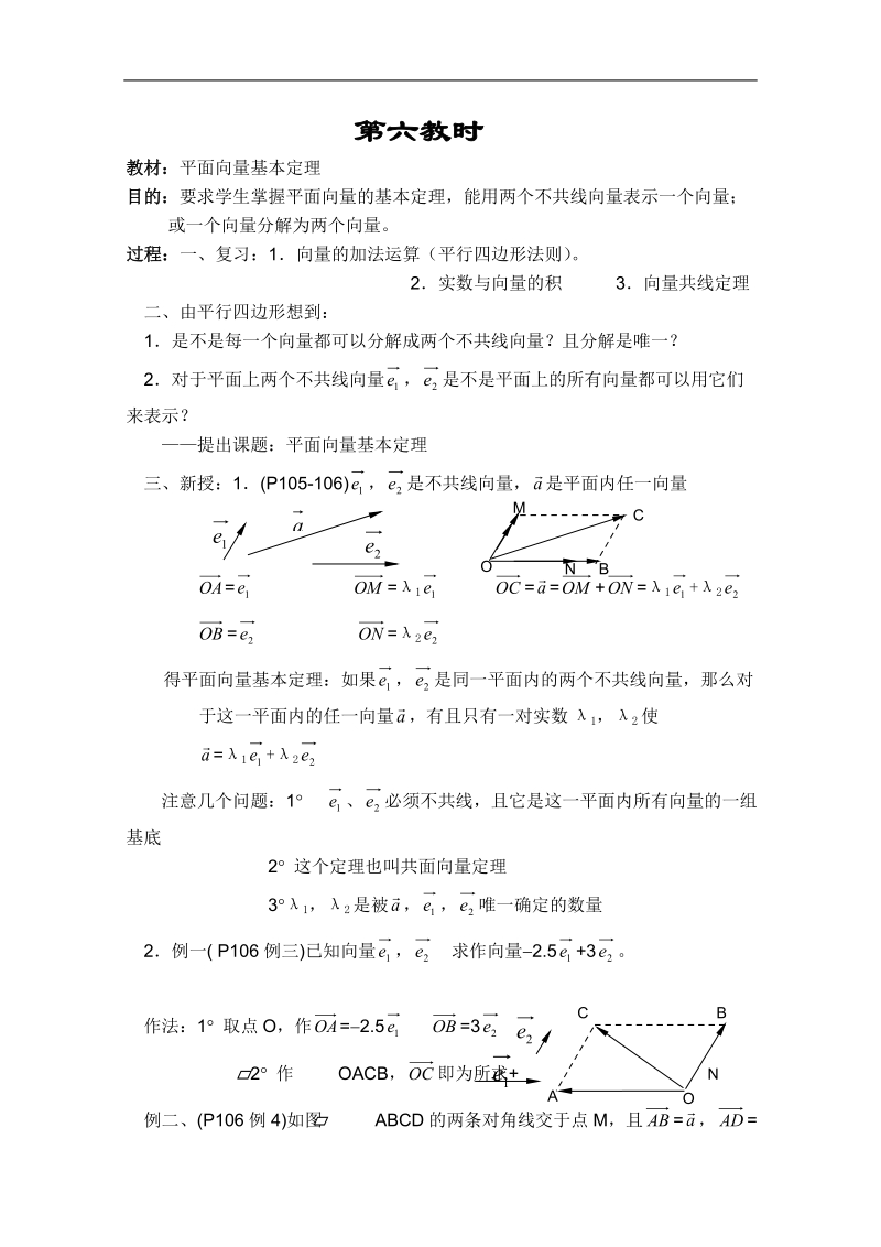 高一数学教案：平面向量：06（苏教版）.doc_第1页