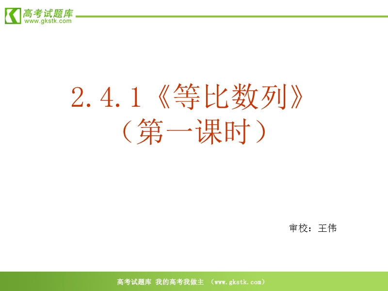 数学：2.4.1《等比数列（第一课时）》课件（新人教a版必修5）.ppt_第2页