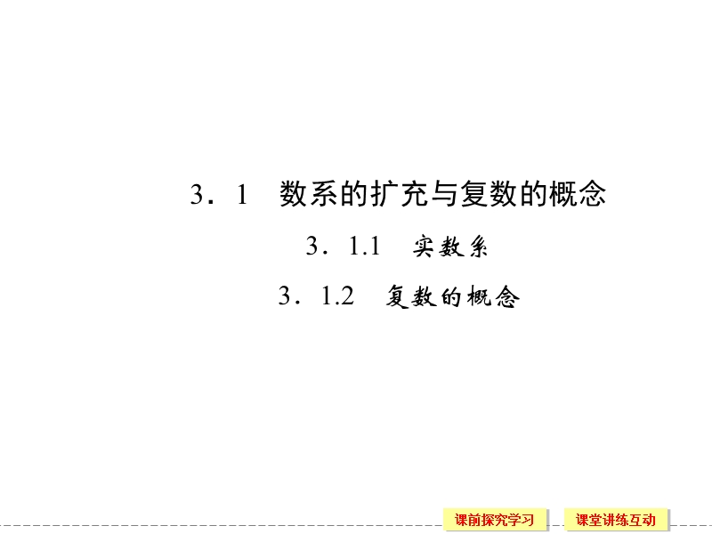 创新设计-高中数学人教b版选修2-2同步课件：3-1-1~2《数系的扩充与复数的概念》.ppt_第2页