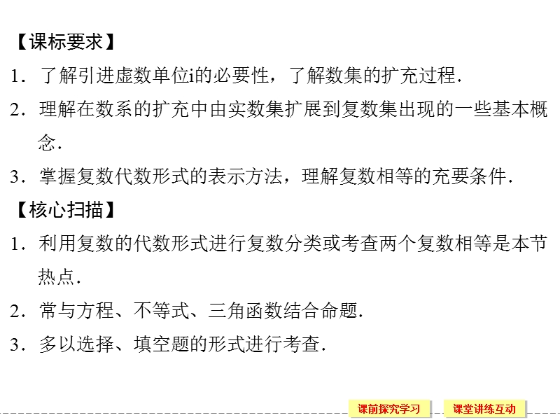 创新设计-高中数学人教b版选修2-2同步课件：3-1-1~2《数系的扩充与复数的概念》.ppt_第3页