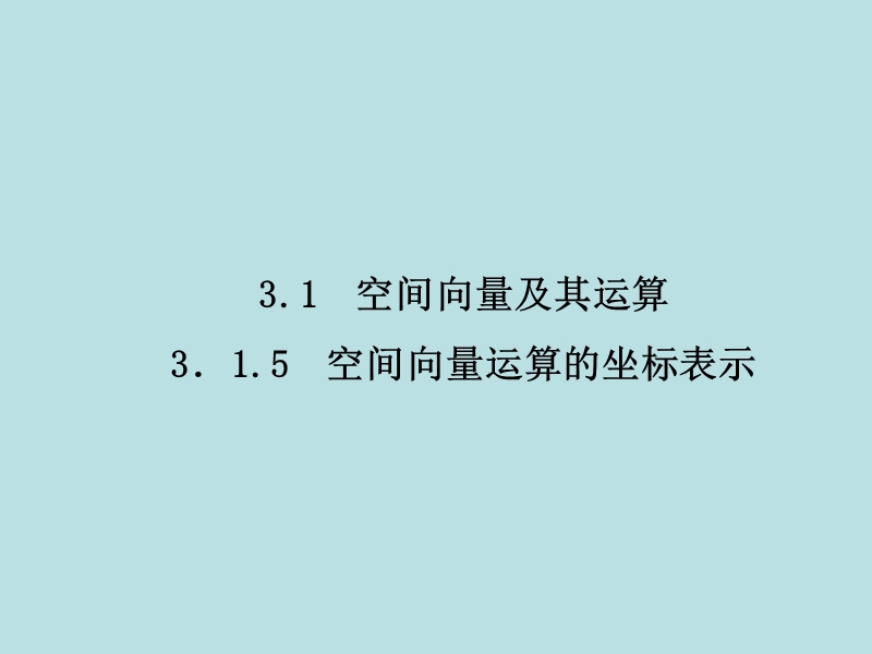 【无忧考】年高中数学人教a版选修2-1课件：3-1-5 空间向量运算的坐标表示.ppt_第2页