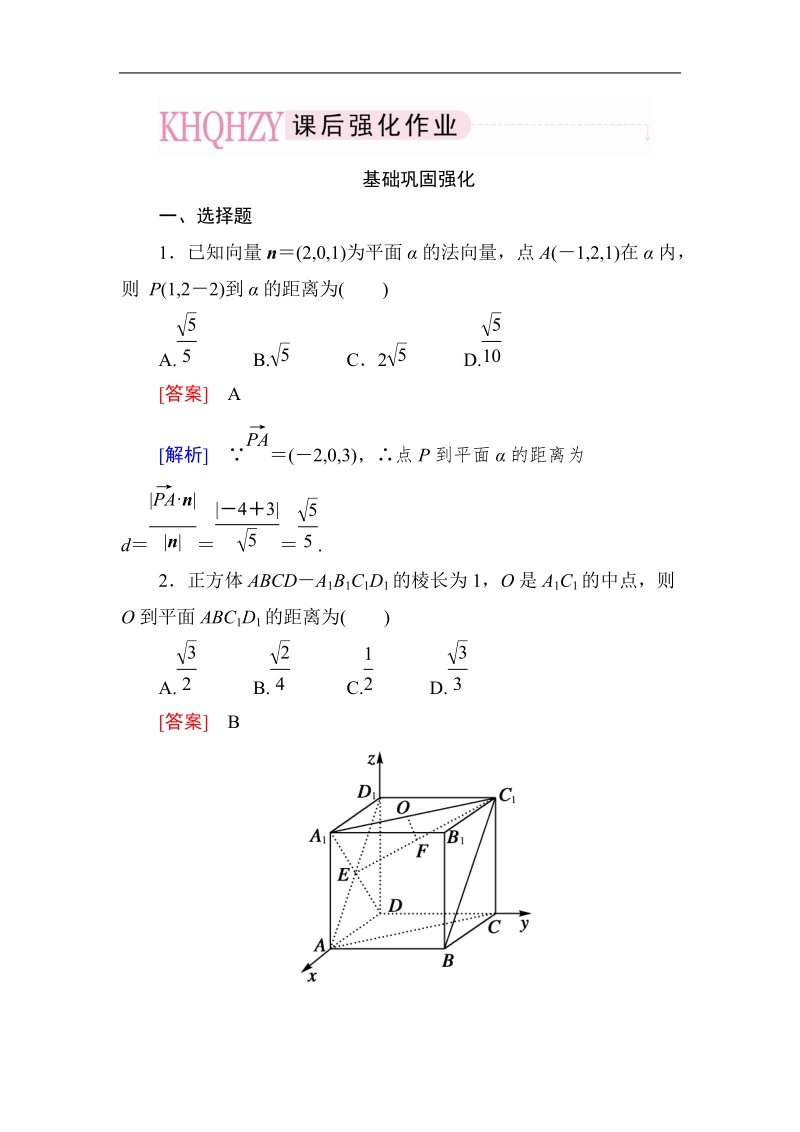 《成才之路》高中数学人教a选修2-1课后强化作业：3-2-5利用向量知识求距离（word有详解答案）.doc_第1页