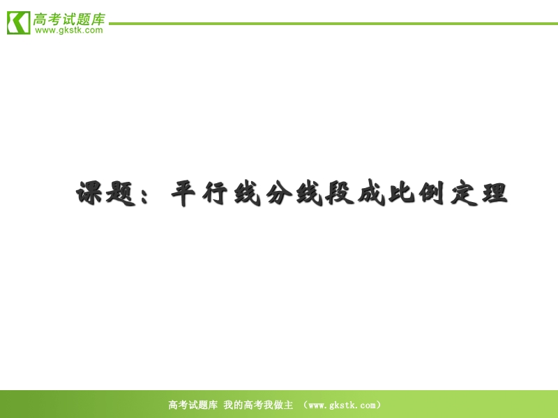 数学：二《平行线分线段成比例》课件（新人教a版选修4-1）.ppt_第1页