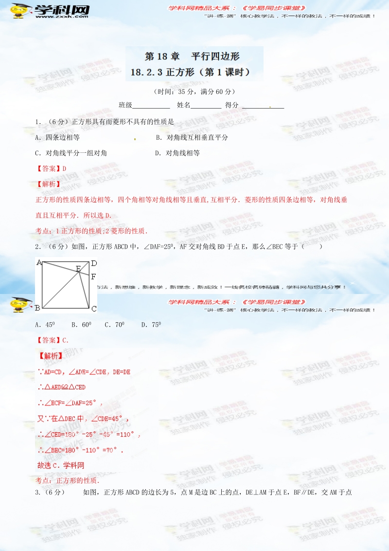 专题18.2.3 正方形（第1课时）（测）-2015-2016届八年级数学同步精品课堂（提升版）（解析版）.doc_第1页