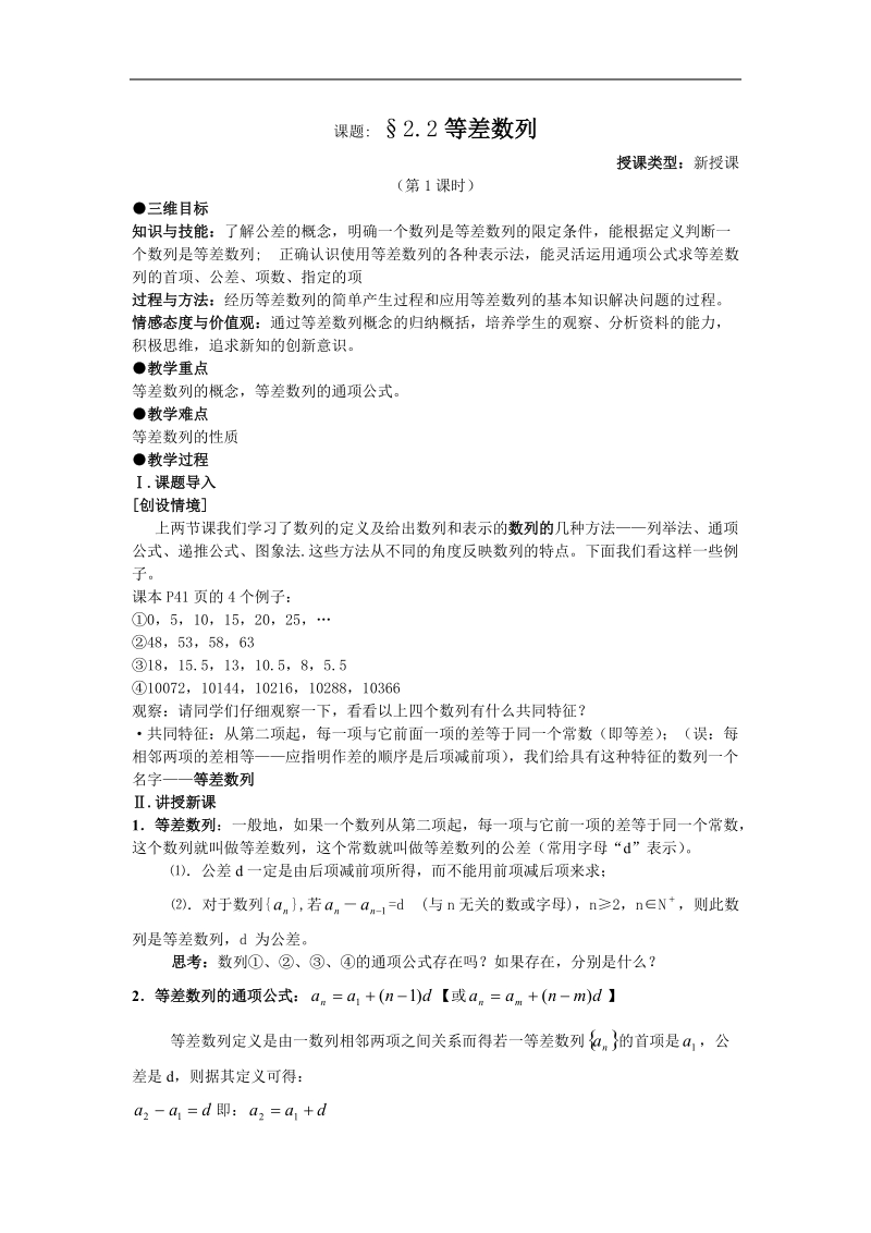 数学：2.2《等差数列》教案（1课时）（新人教a版必修5）.doc_第1页