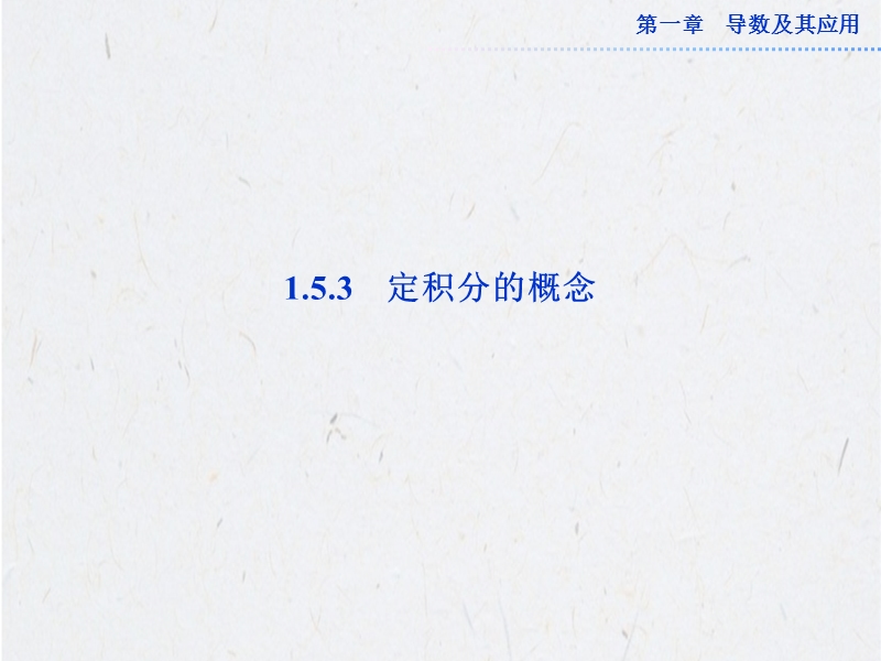 数学：1.5.3定积分的概论（二）（人教a选修2-2）.ppt_第1页